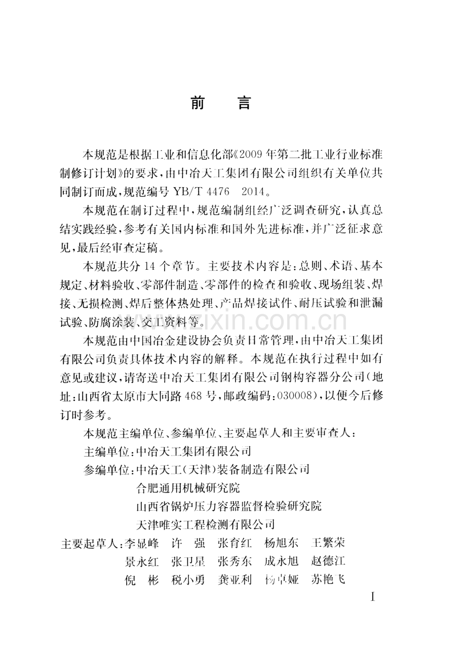 YB∕T 4476-2014 不锈钢复合板球形储罐施工验收规范.pdf_第3页