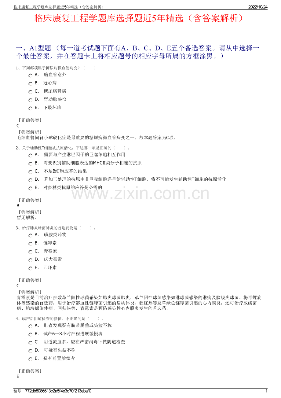 临床康复工程学题库选择题近5年精选（含答案解析）.pdf_第1页