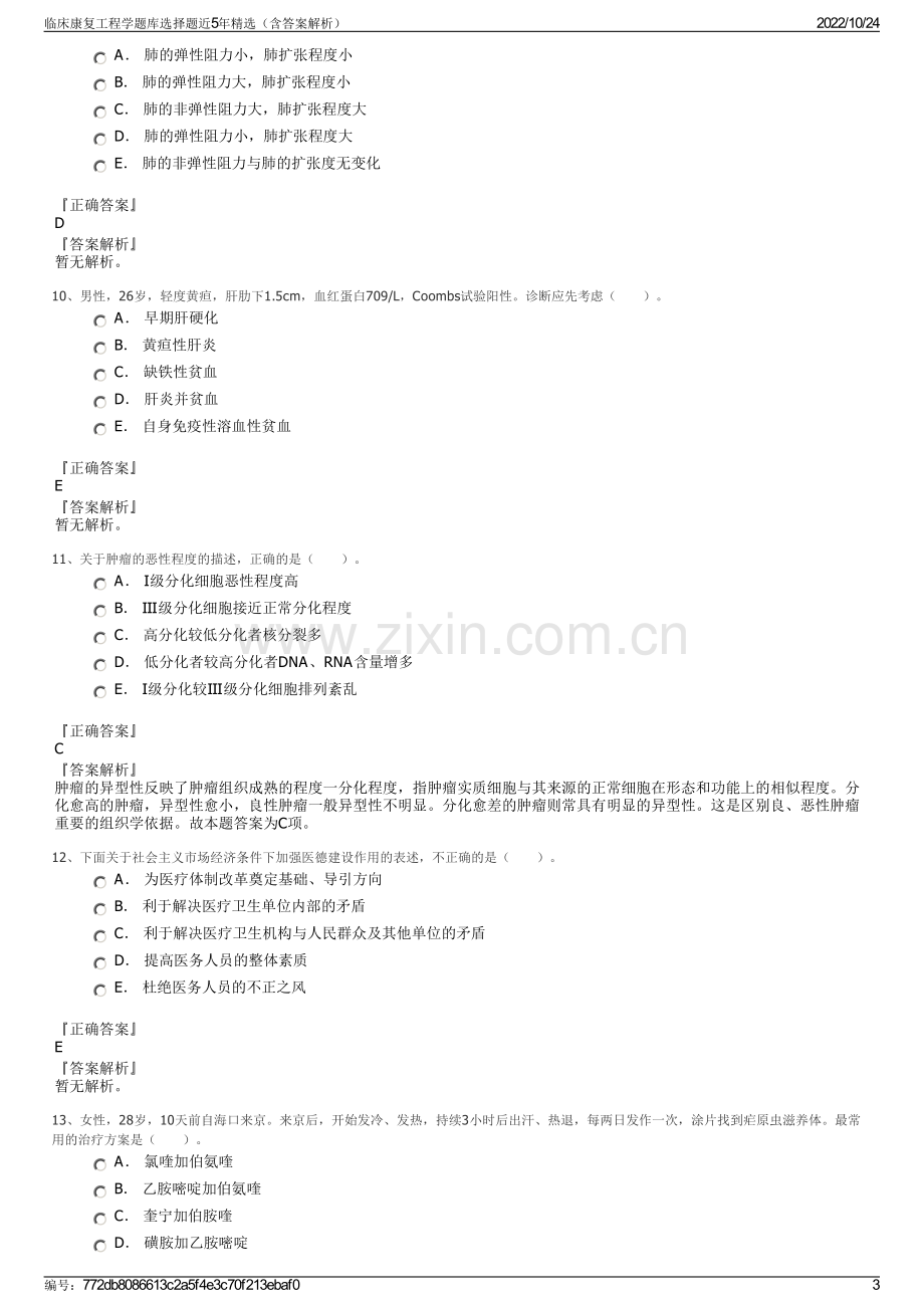 临床康复工程学题库选择题近5年精选（含答案解析）.pdf_第3页