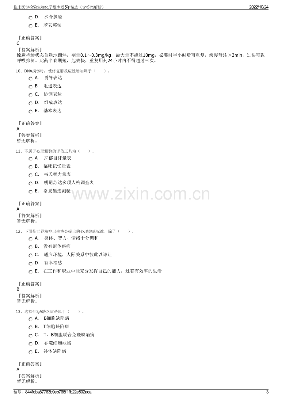 临床医学检验生物化学题库近5年精选（含答案解析）.pdf_第3页