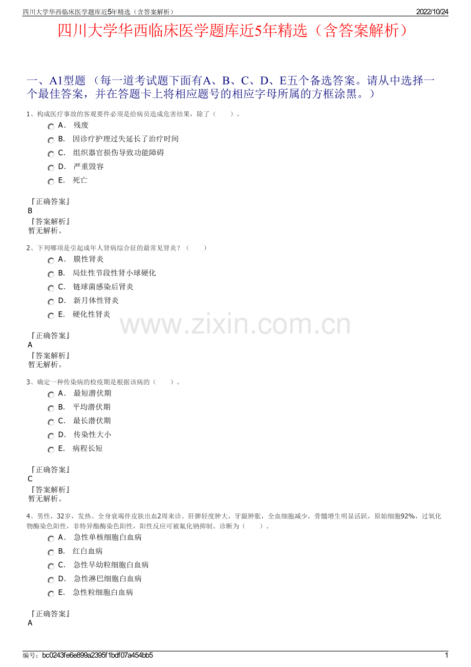 四川大学华西临床医学题库近5年精选（含答案解析）.pdf_第1页