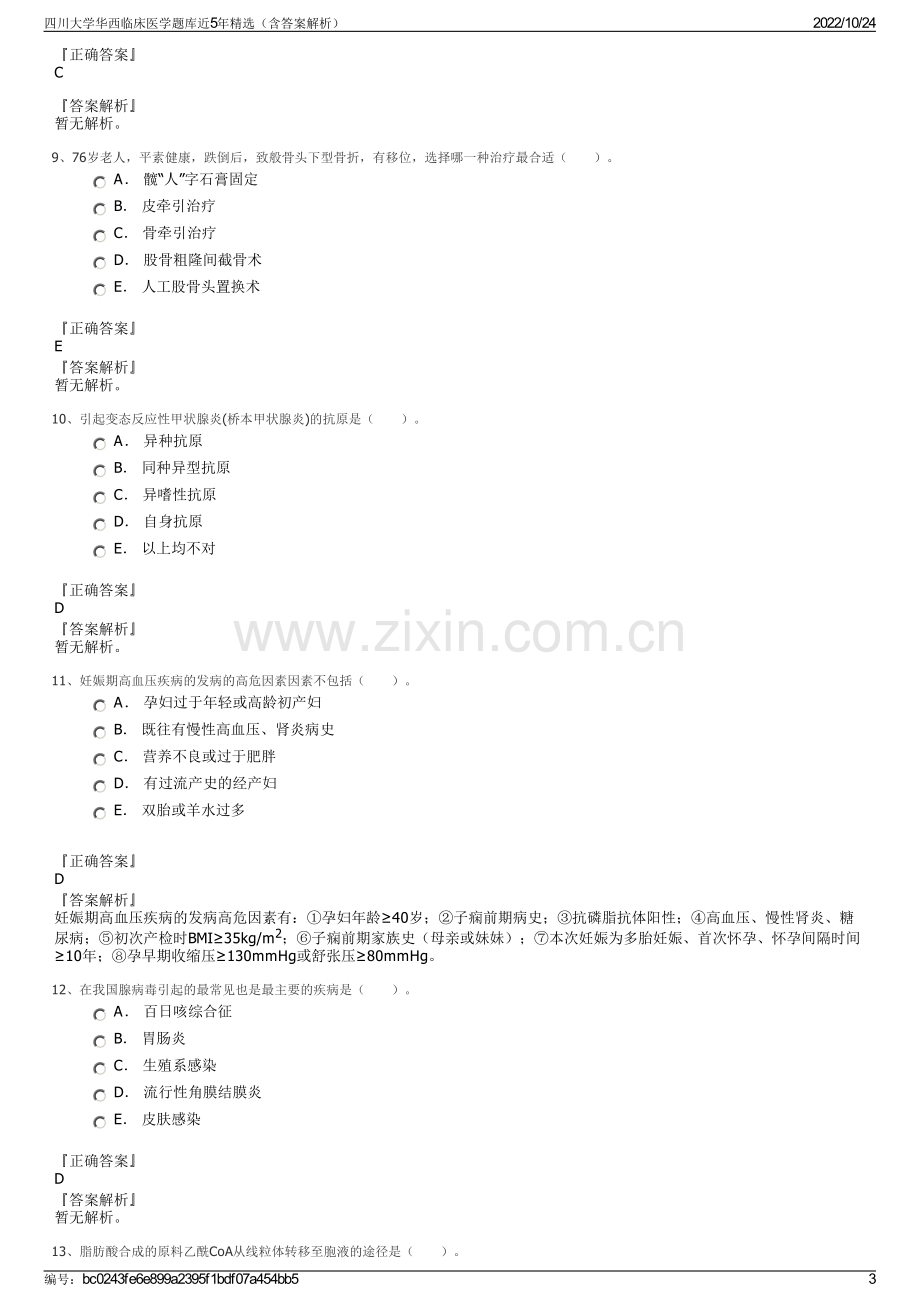 四川大学华西临床医学题库近5年精选（含答案解析）.pdf_第3页