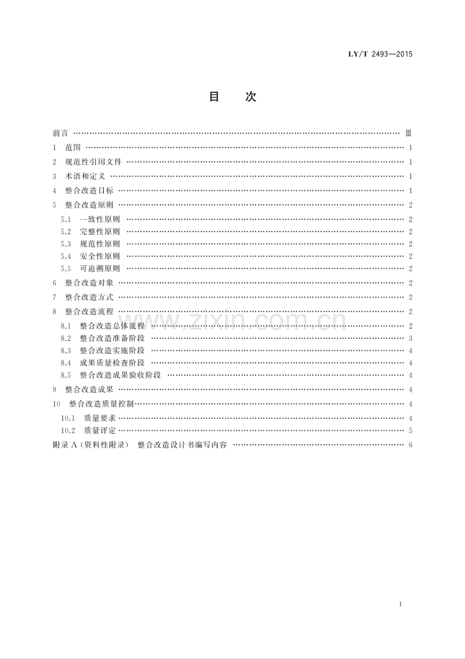 LY∕T 2493-2015 林业数据整合改造指南.pdf_第2页