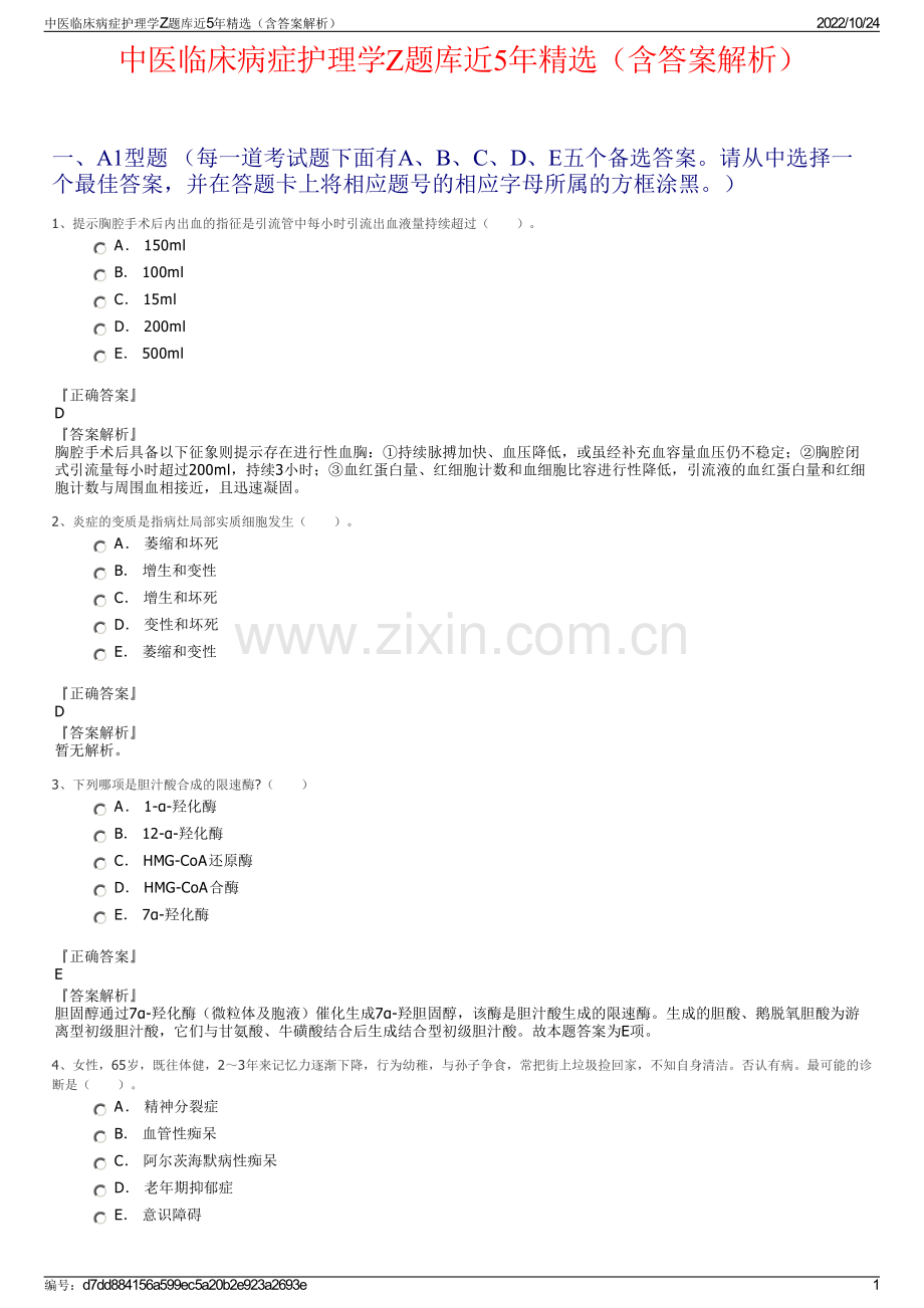 中医临床病症护理学Z题库近5年精选（含答案解析）.pdf_第1页