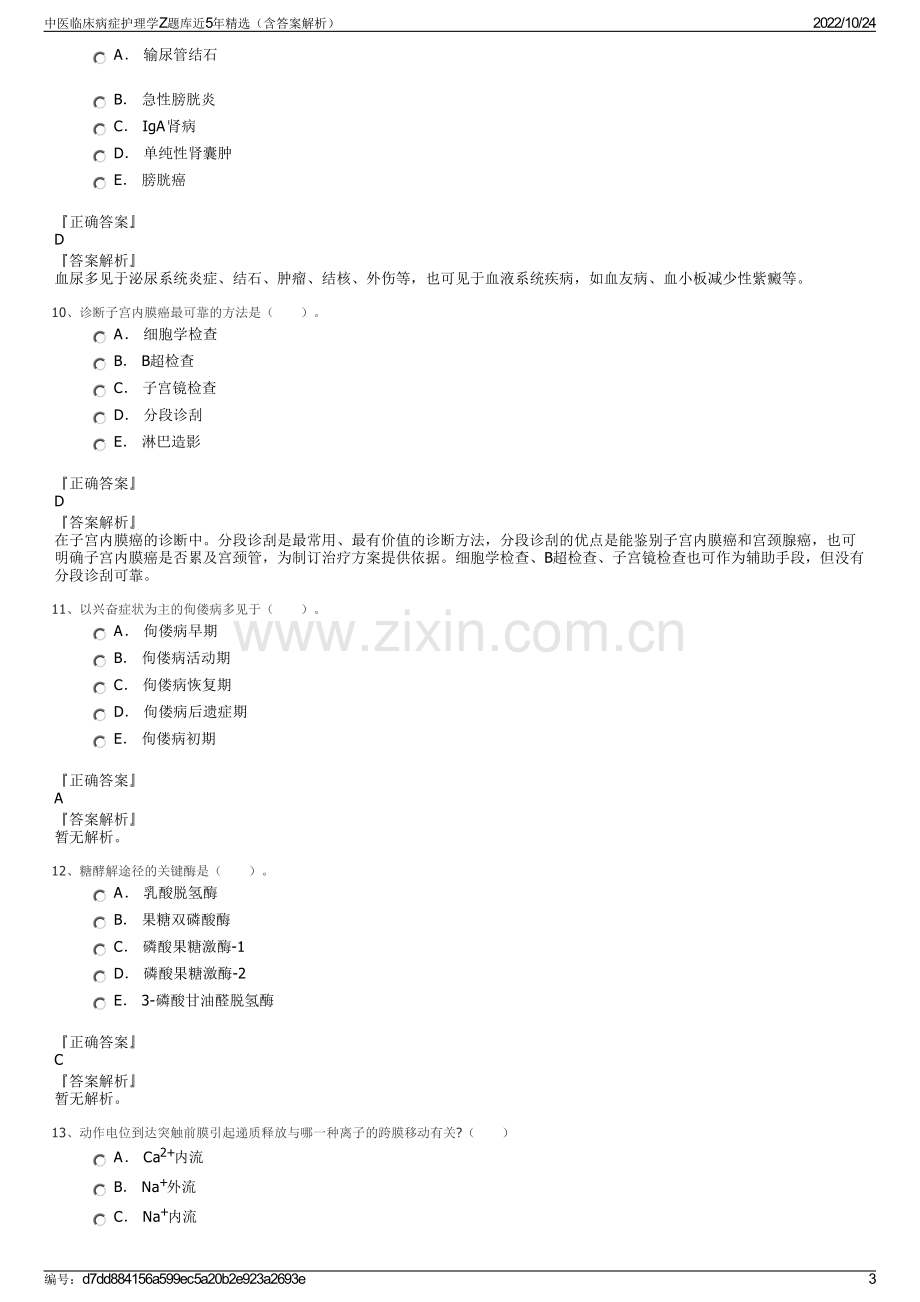 中医临床病症护理学Z题库近5年精选（含答案解析）.pdf_第3页