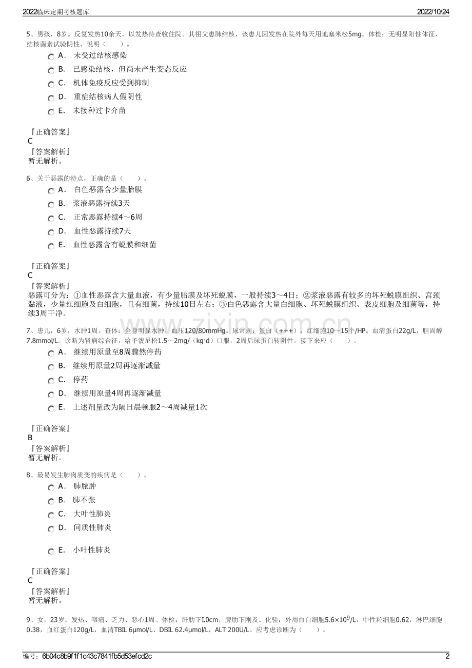 2022临床定期考核题库.pdf_第2页