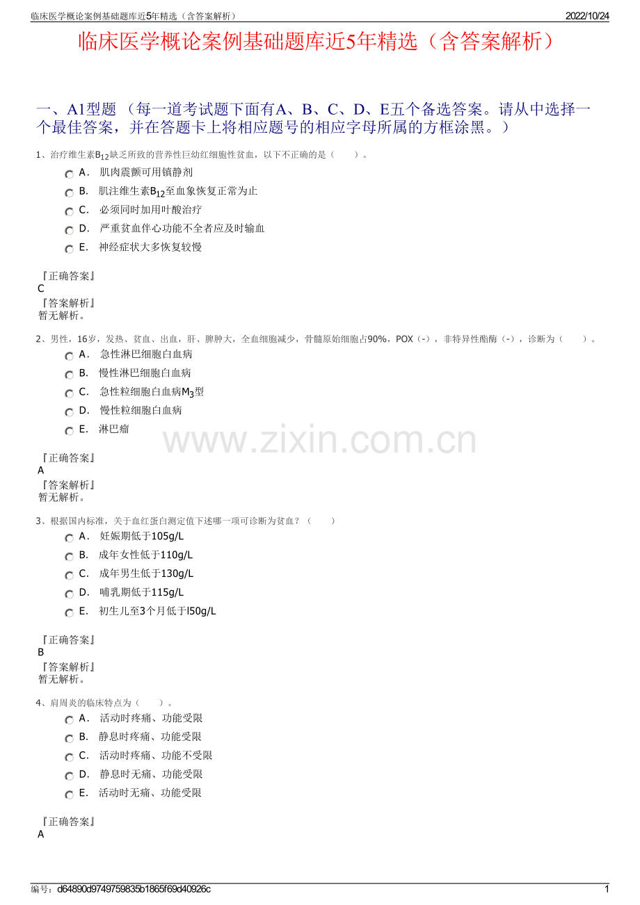 临床医学概论案例基础题库近5年精选（含答案解析）.pdf_第1页