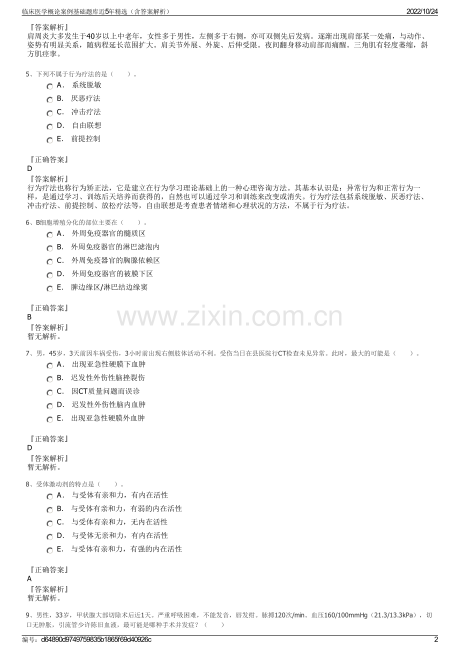 临床医学概论案例基础题库近5年精选（含答案解析）.pdf_第2页