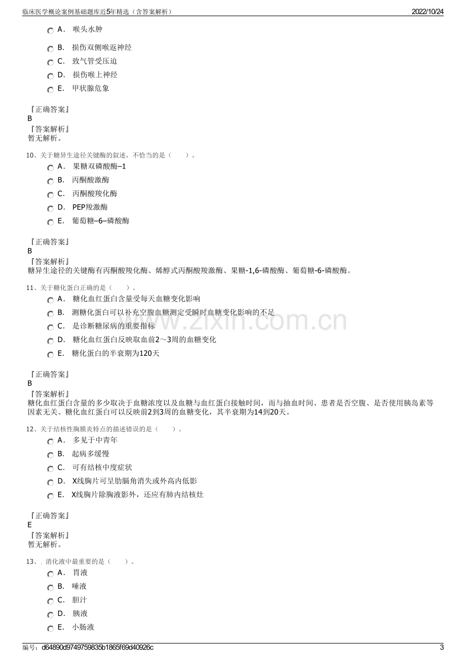 临床医学概论案例基础题库近5年精选（含答案解析）.pdf_第3页