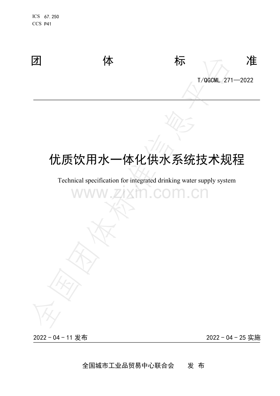 T∕QGCML 271-2022 优质饮用水一体化供水系统技术规程.pdf_第1页