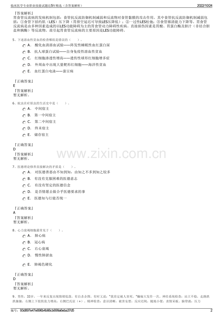 临床医学专业职业技能试题近5年精选（含答案解析）.pdf_第2页