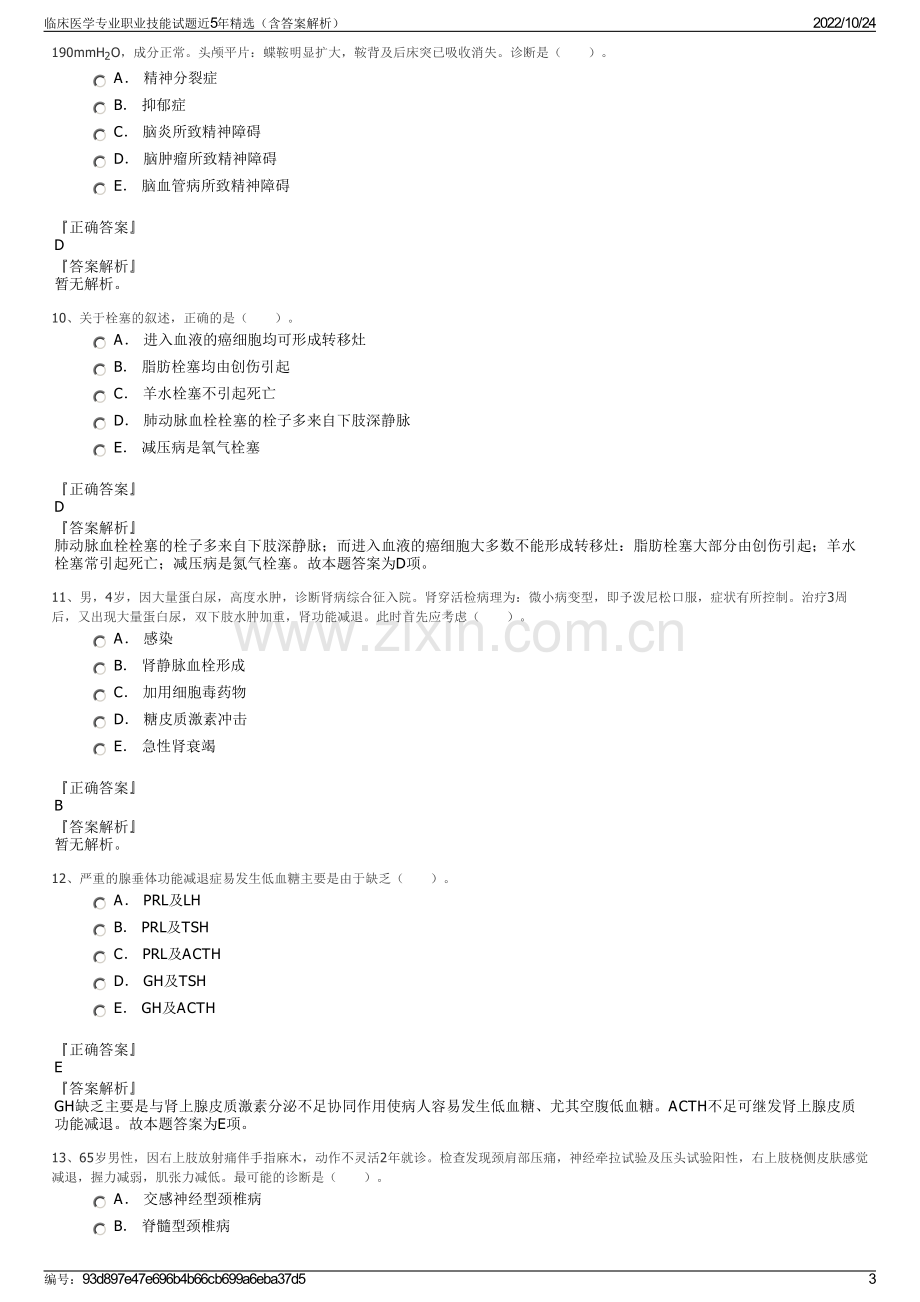 临床医学专业职业技能试题近5年精选（含答案解析）.pdf_第3页