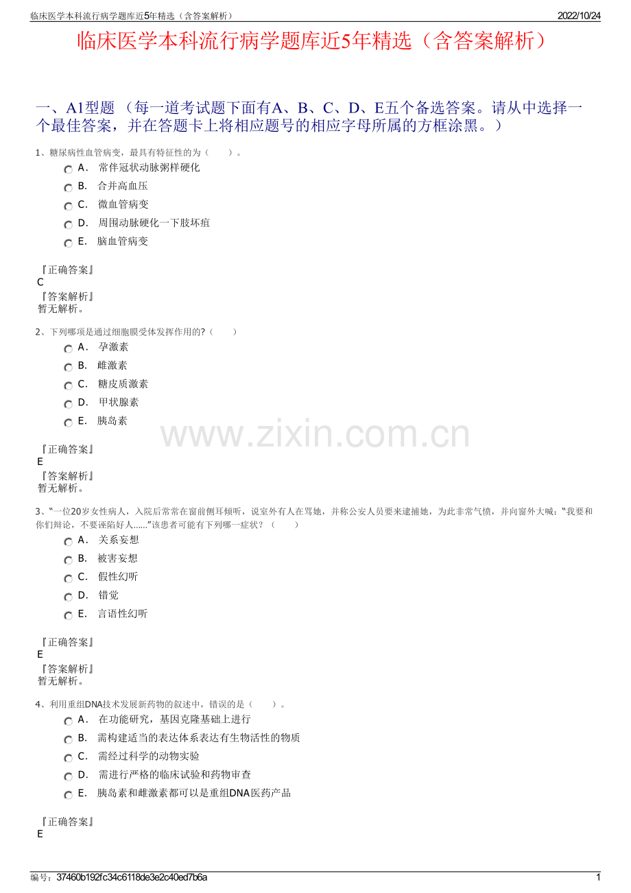 临床医学本科流行病学题库近5年精选（含答案解析）.pdf_第1页