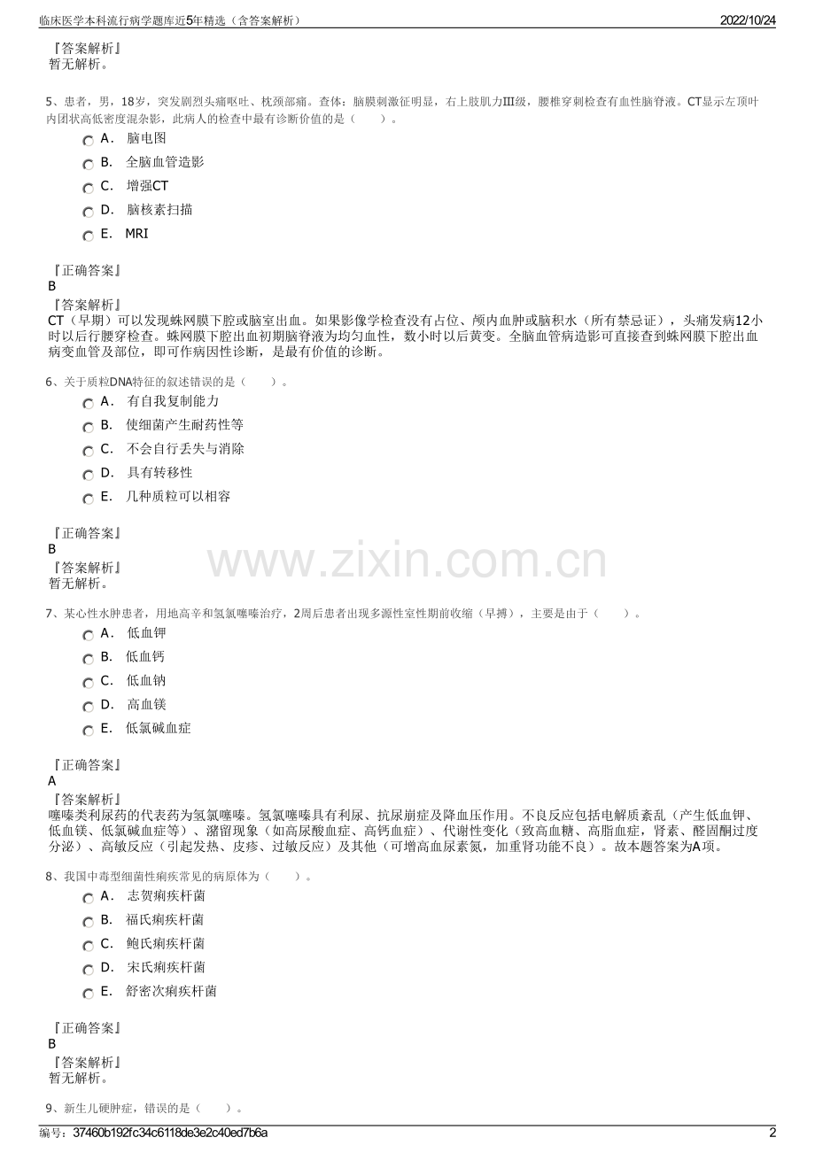 临床医学本科流行病学题库近5年精选（含答案解析）.pdf_第2页