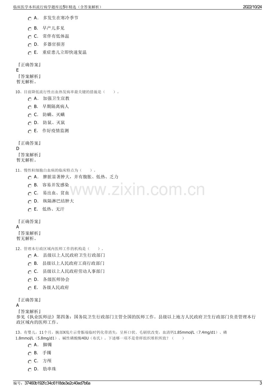 临床医学本科流行病学题库近5年精选（含答案解析）.pdf_第3页