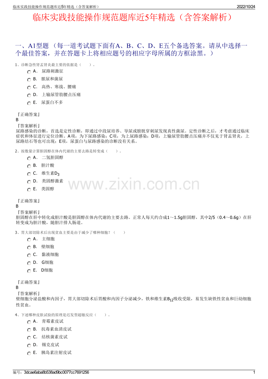 临床实践技能操作规范题库近5年精选（含答案解析）.pdf_第1页