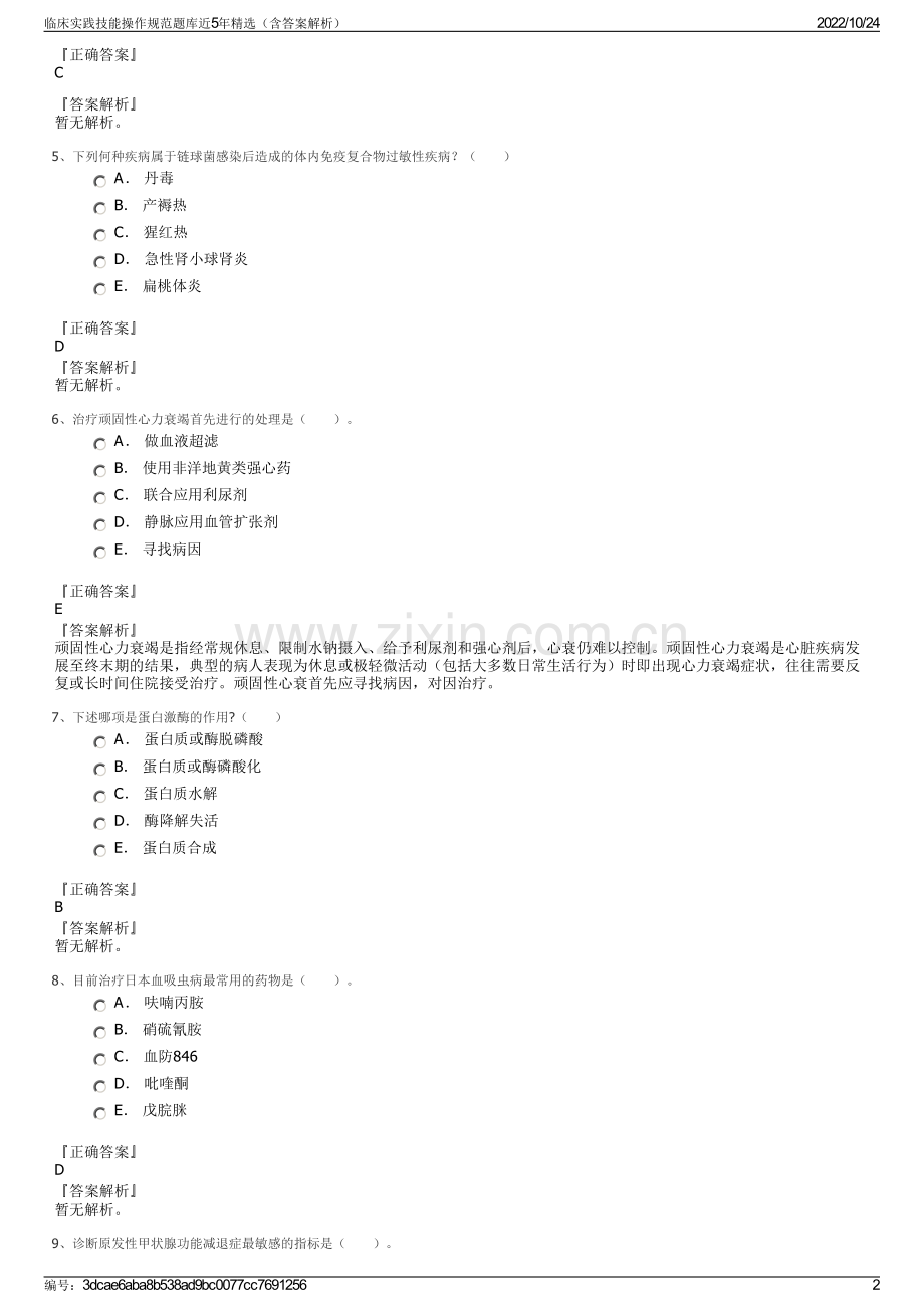 临床实践技能操作规范题库近5年精选（含答案解析）.pdf_第2页