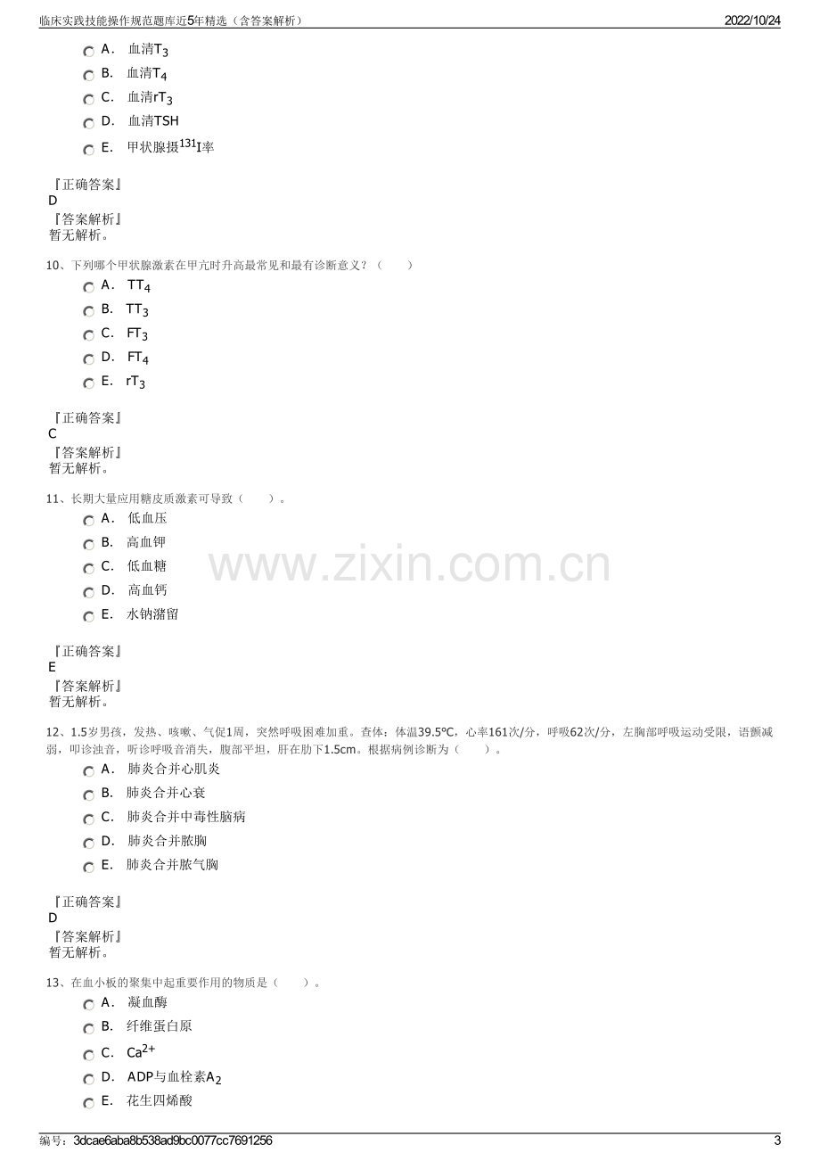 临床实践技能操作规范题库近5年精选（含答案解析）.pdf_第3页