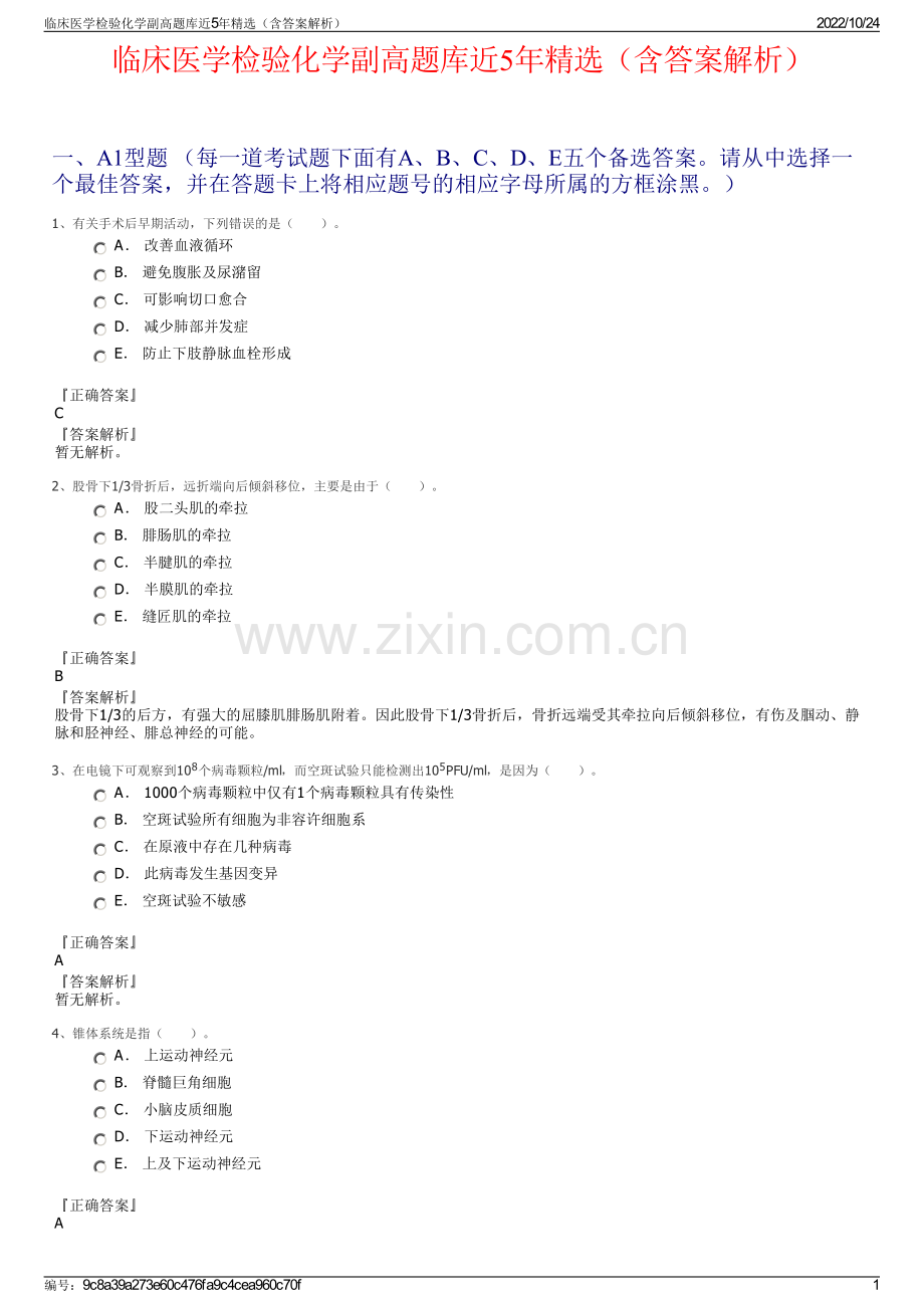 临床医学检验化学副高题库近5年精选（含答案解析）.pdf_第1页