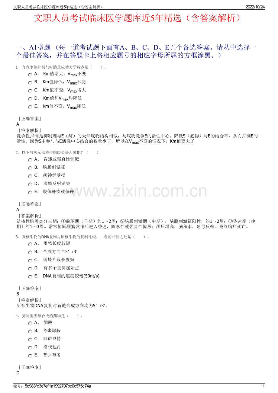 文职人员考试临床医学题库近5年精选（含答案解析）.pdf_第1页