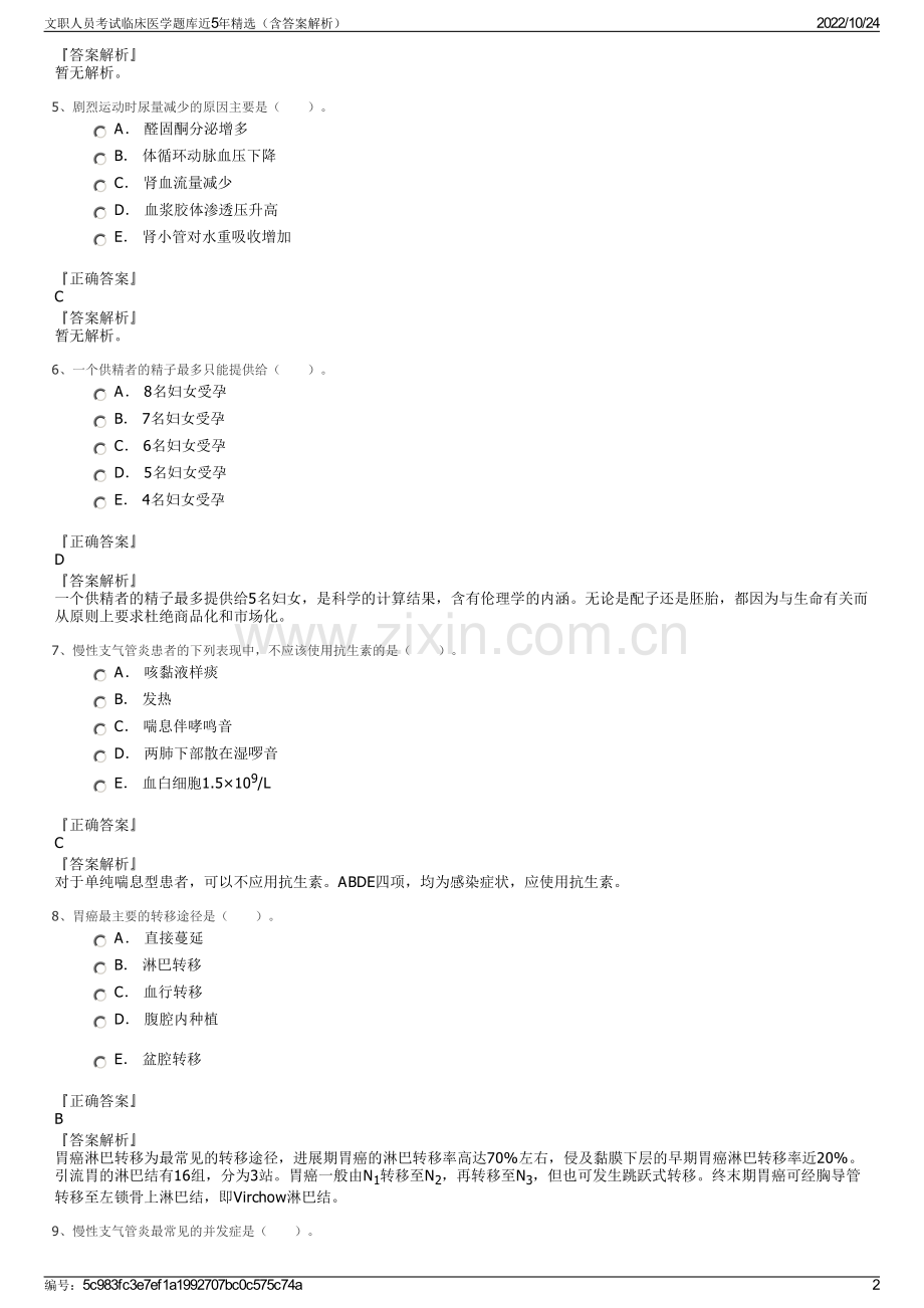 文职人员考试临床医学题库近5年精选（含答案解析）.pdf_第2页