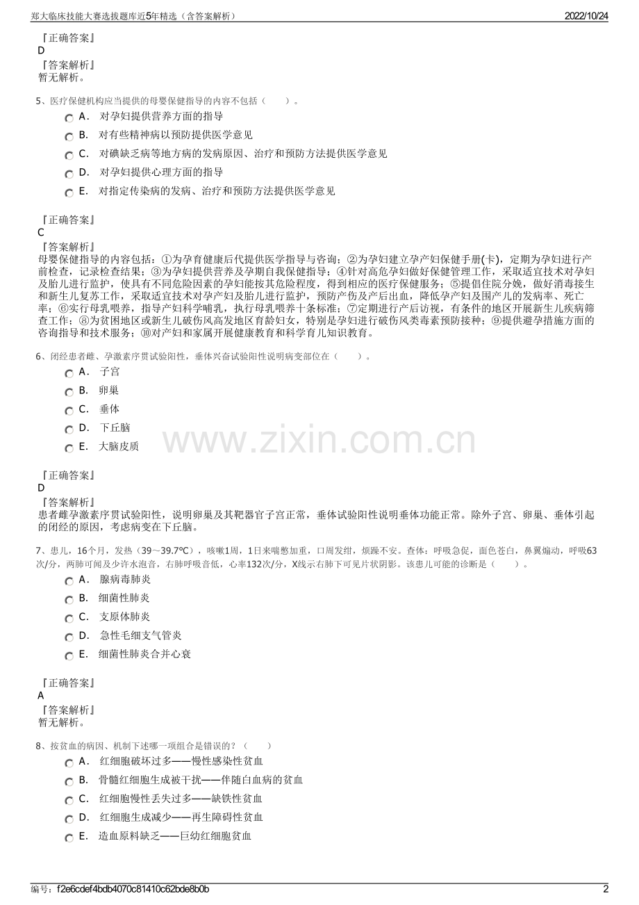 郑大临床技能大赛选拔题库近5年精选（含答案解析）.pdf_第2页