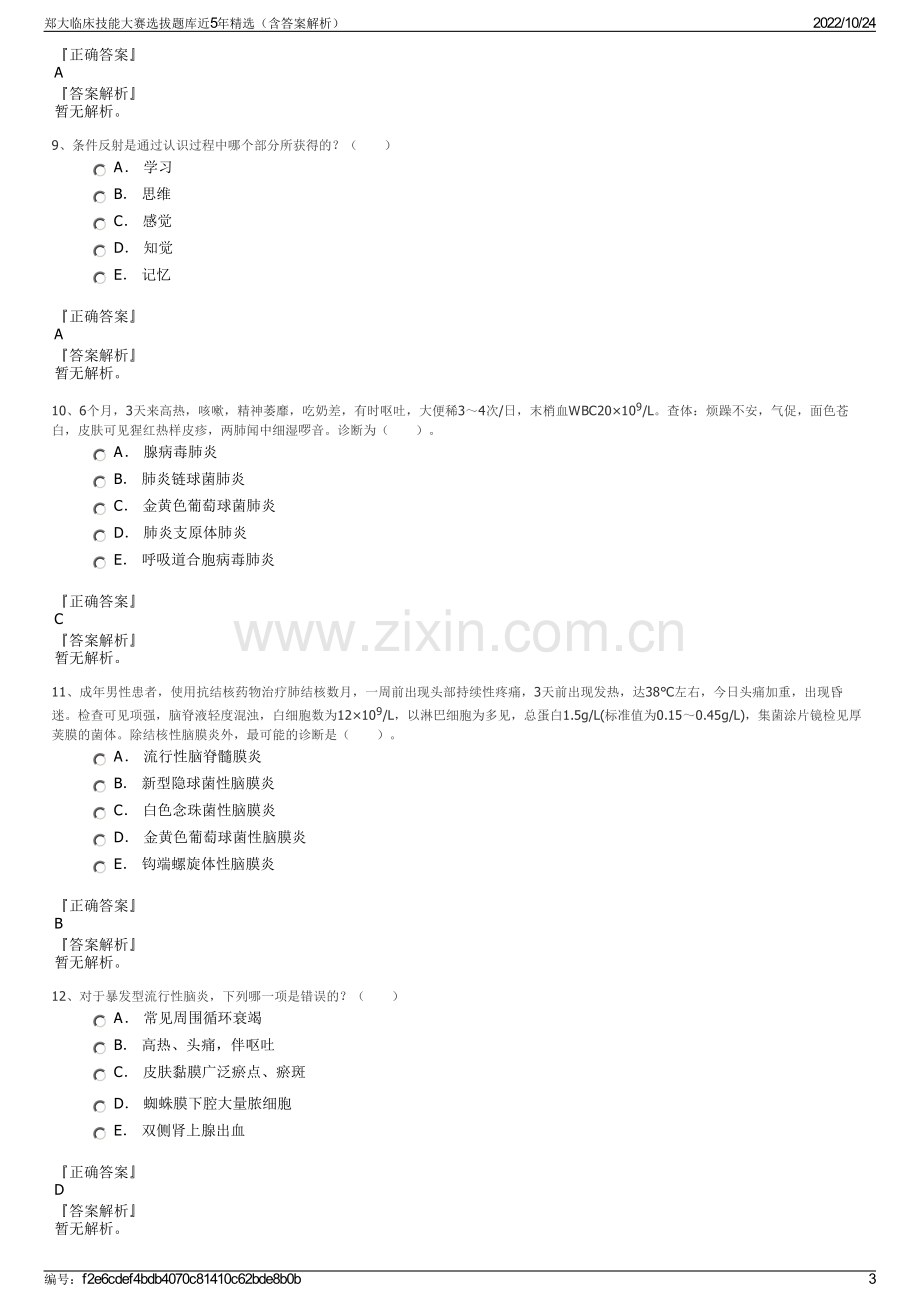 郑大临床技能大赛选拔题库近5年精选（含答案解析）.pdf_第3页