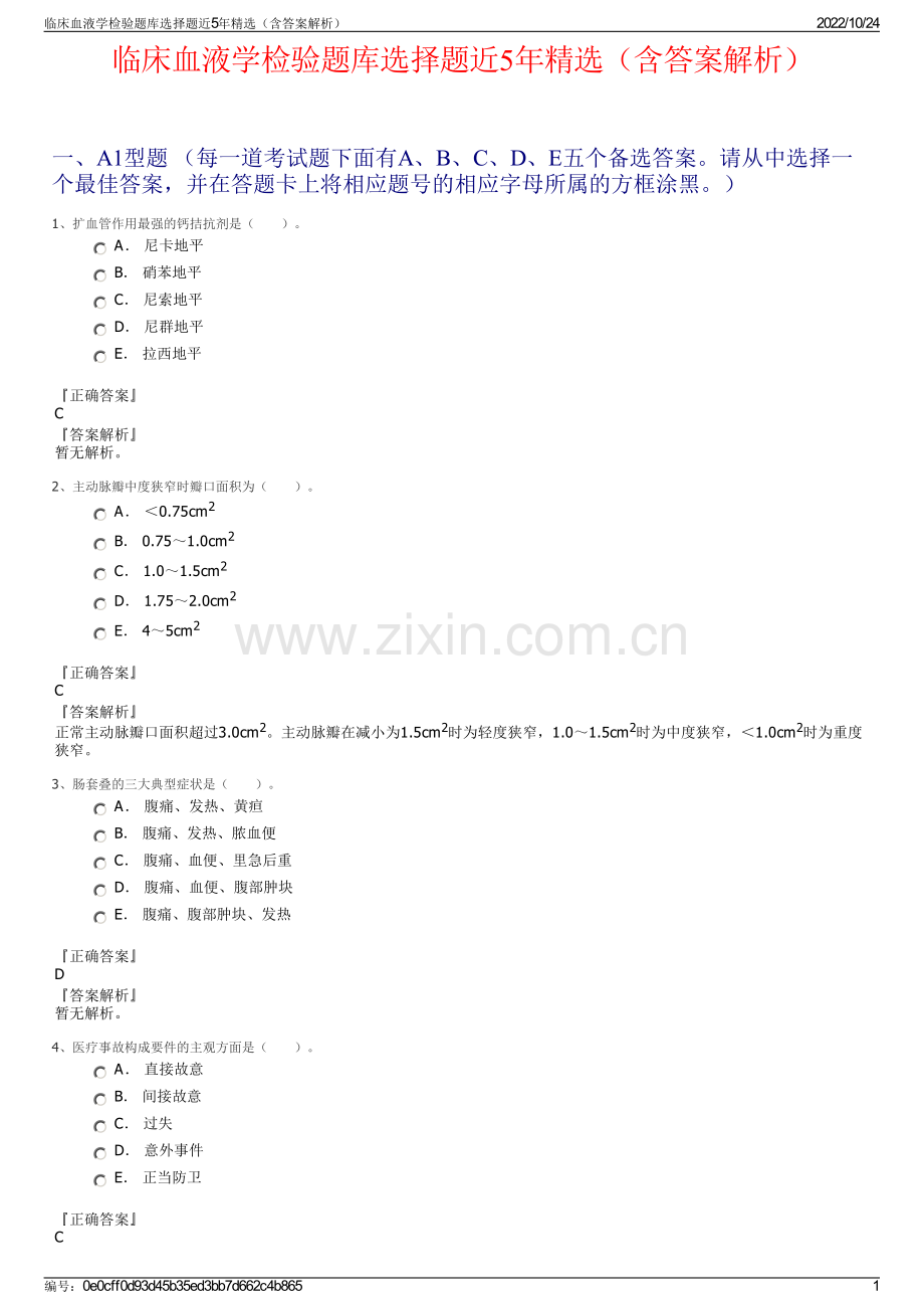 临床血液学检验题库选择题近5年精选（含答案解析）.pdf_第1页