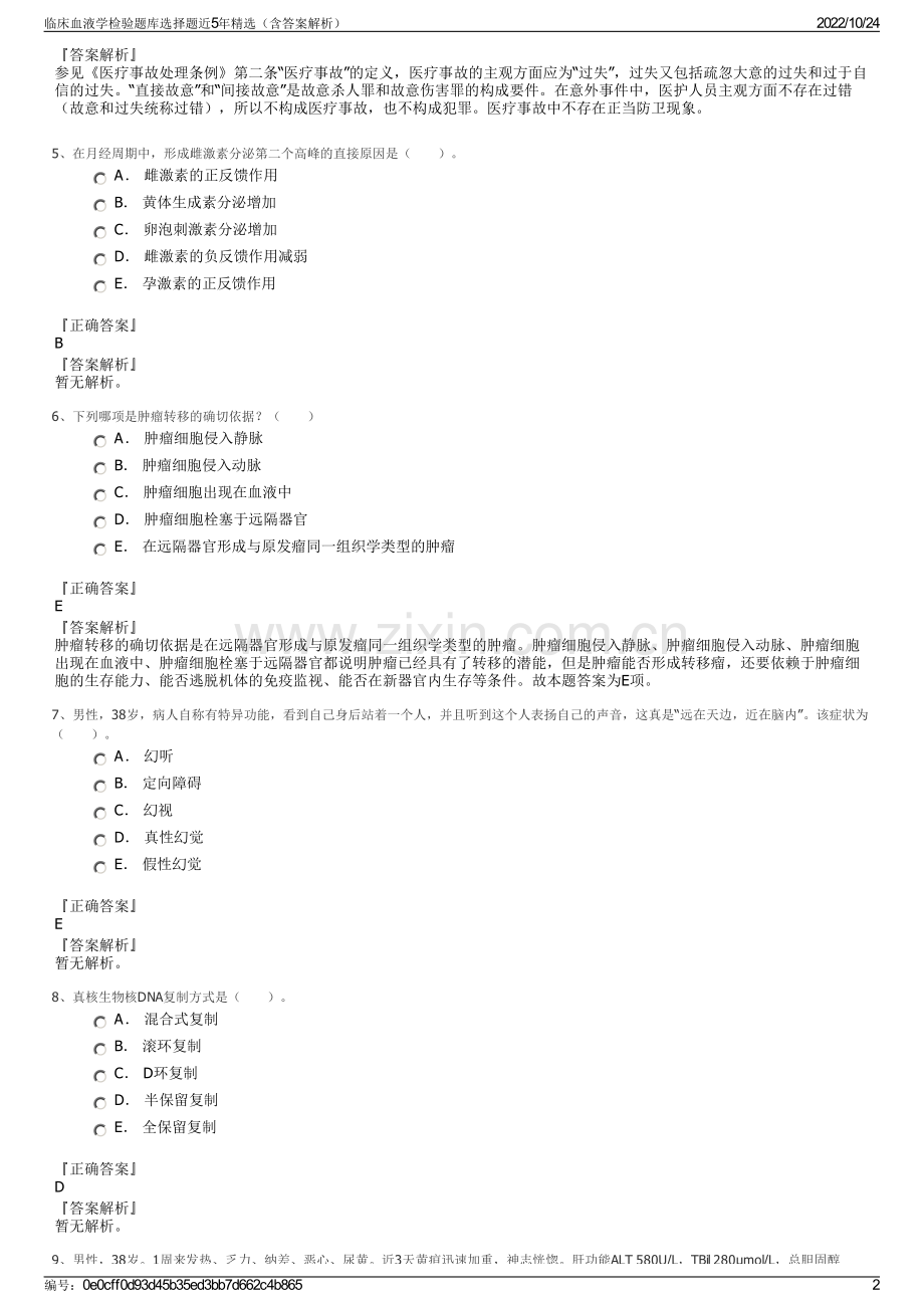 临床血液学检验题库选择题近5年精选（含答案解析）.pdf_第2页