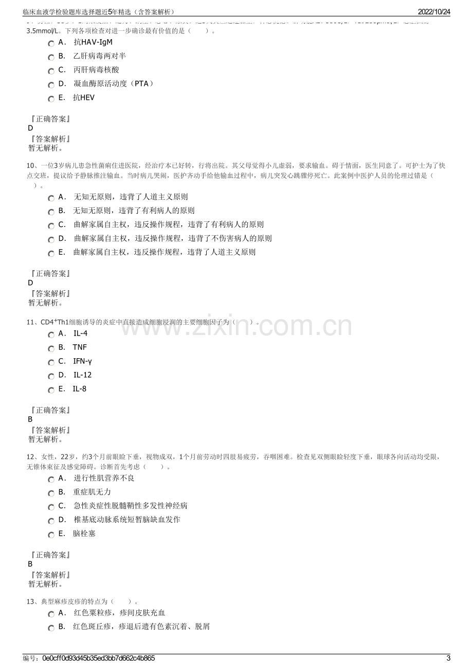 临床血液学检验题库选择题近5年精选（含答案解析）.pdf_第3页