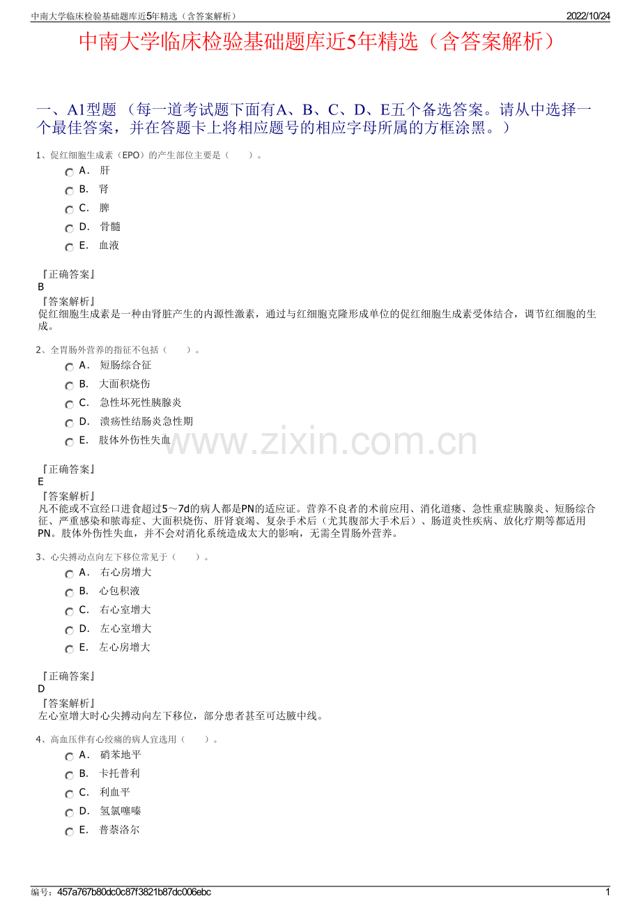 中南大学临床检验基础题库近5年精选（含答案解析）.pdf_第1页