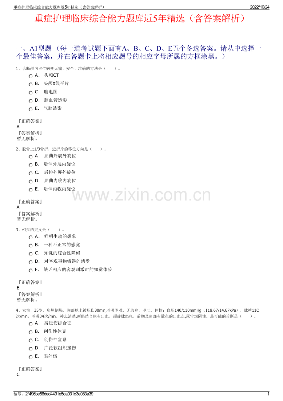 重症护理临床综合能力题库近5年精选（含答案解析）.pdf_第1页