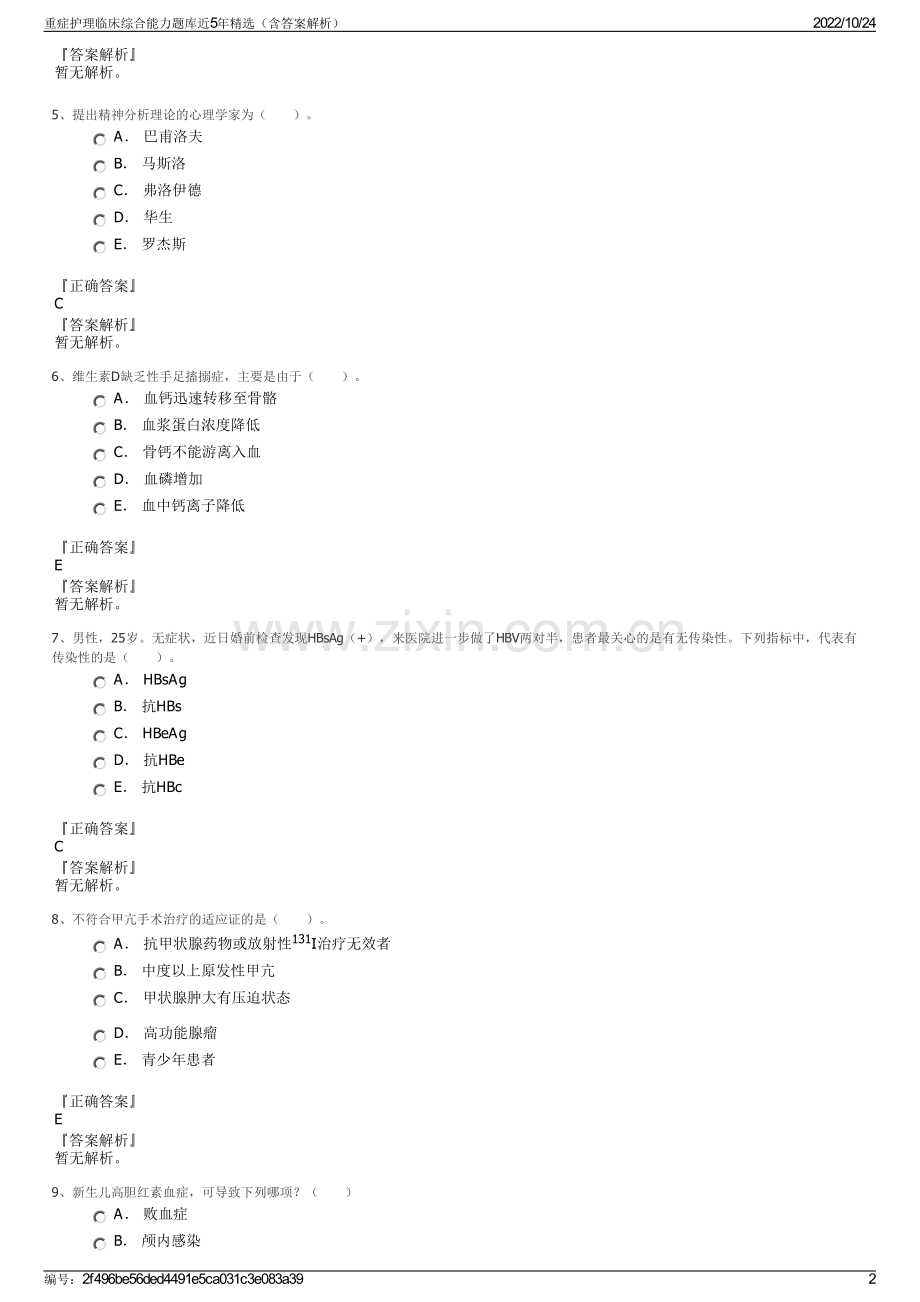 重症护理临床综合能力题库近5年精选（含答案解析）.pdf_第2页