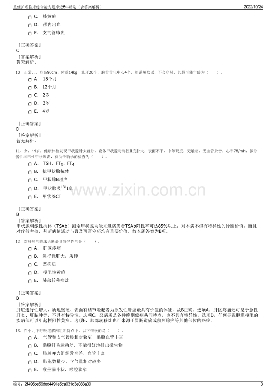 重症护理临床综合能力题库近5年精选（含答案解析）.pdf_第3页