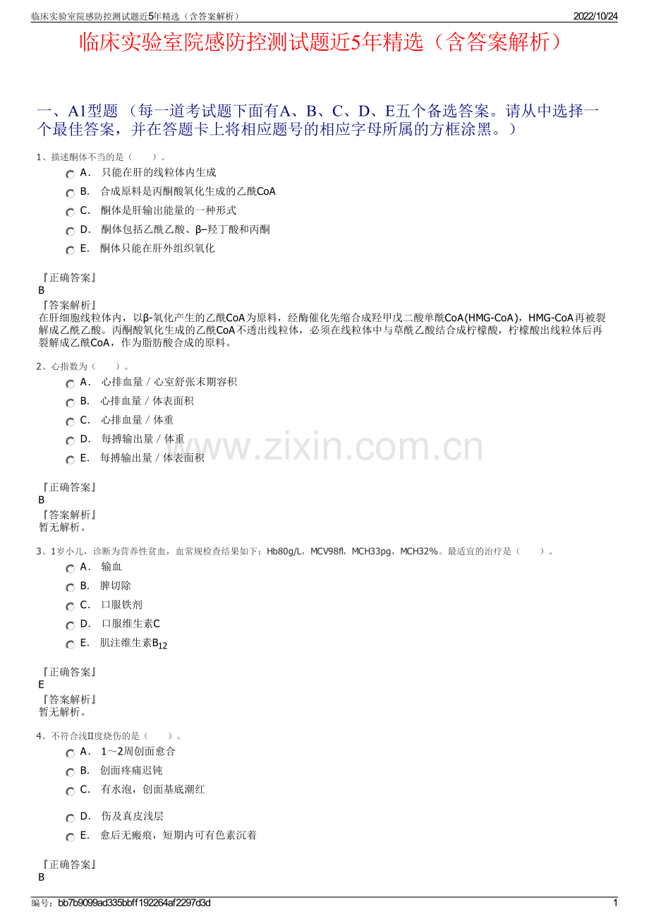 临床实验室院感防控测试题近5年精选（含答案解析）.pdf_第1页