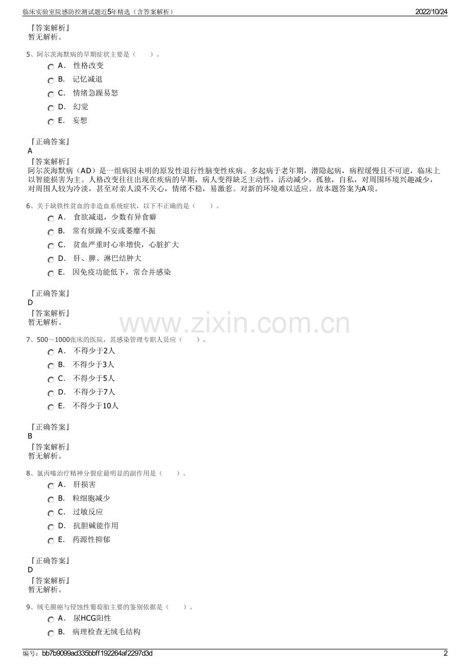 临床实验室院感防控测试题近5年精选（含答案解析）.pdf_第2页