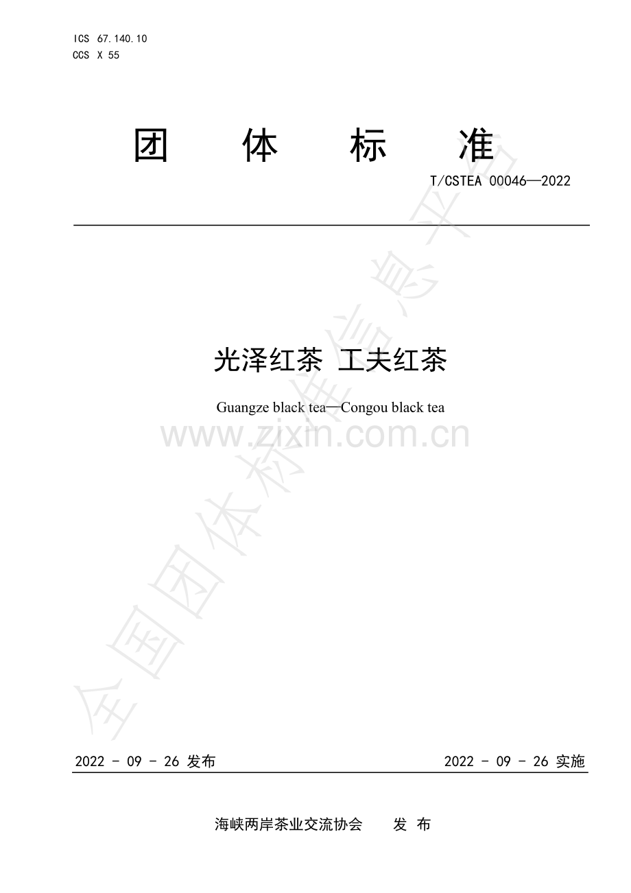 T∕CSTEA 00046-2022 光泽红茶 工夫红茶.pdf_第1页