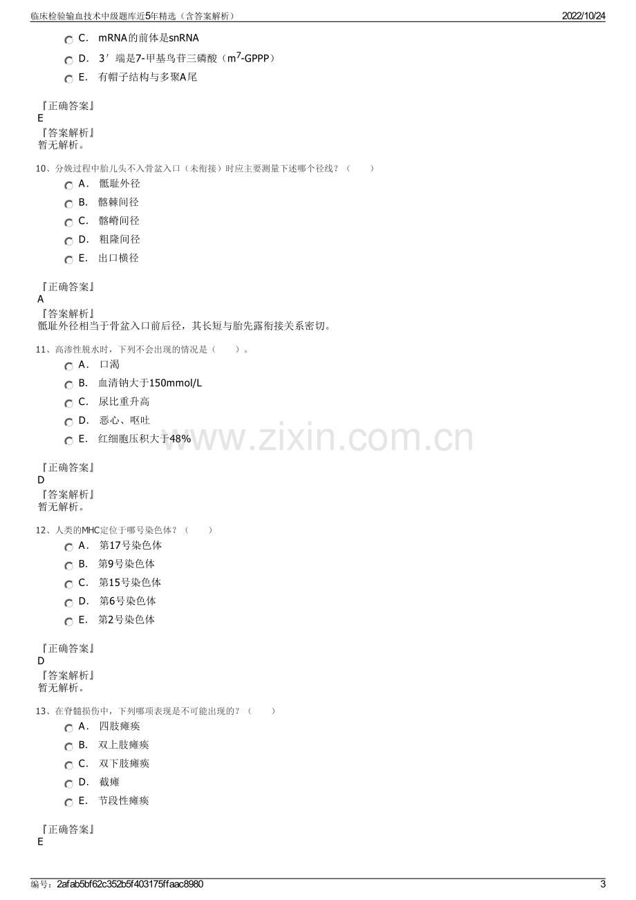 临床检验输血技术中级题库近5年精选（含答案解析）.pdf_第3页