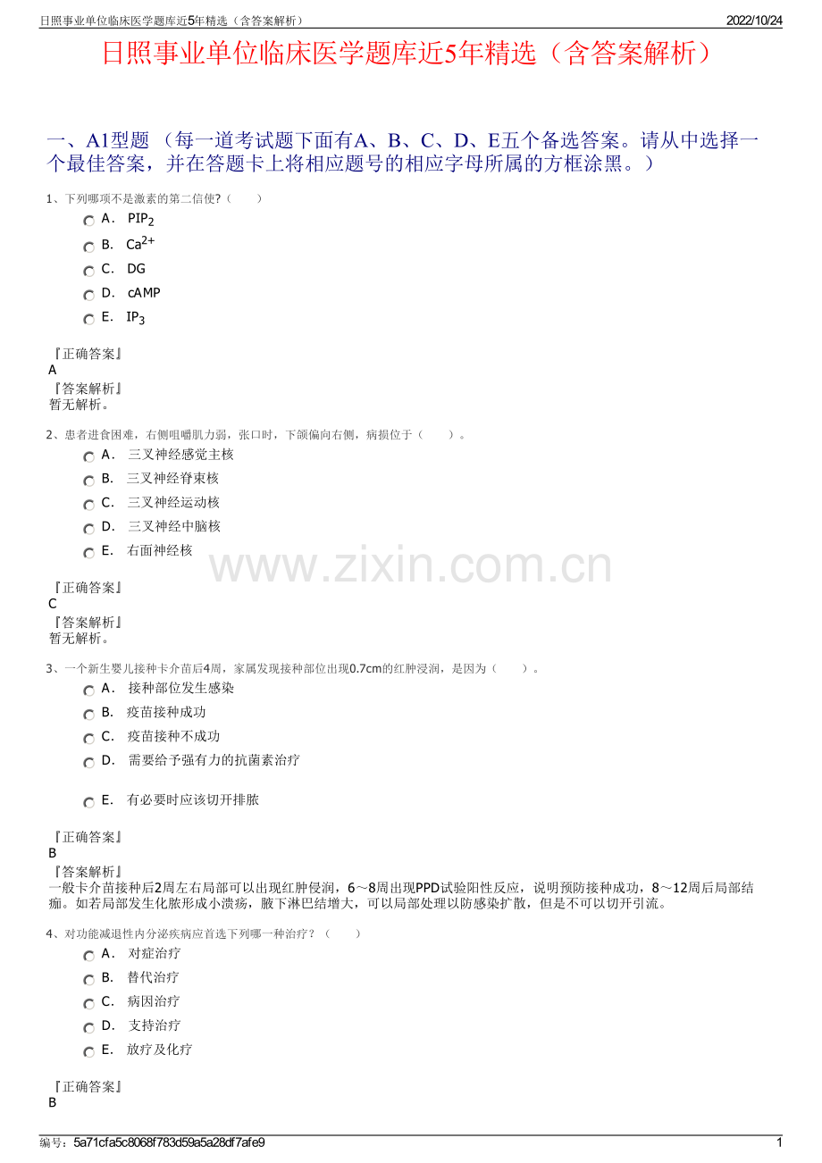 日照事业单位临床医学题库近5年精选（含答案解析）.pdf_第1页