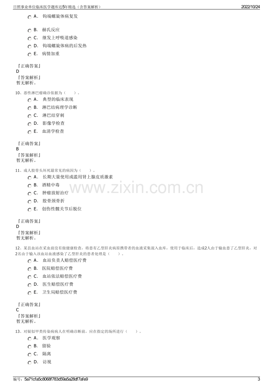 日照事业单位临床医学题库近5年精选（含答案解析）.pdf_第3页