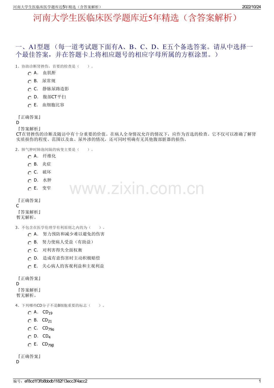 河南大学生医临床医学题库近5年精选（含答案解析）.pdf_第1页