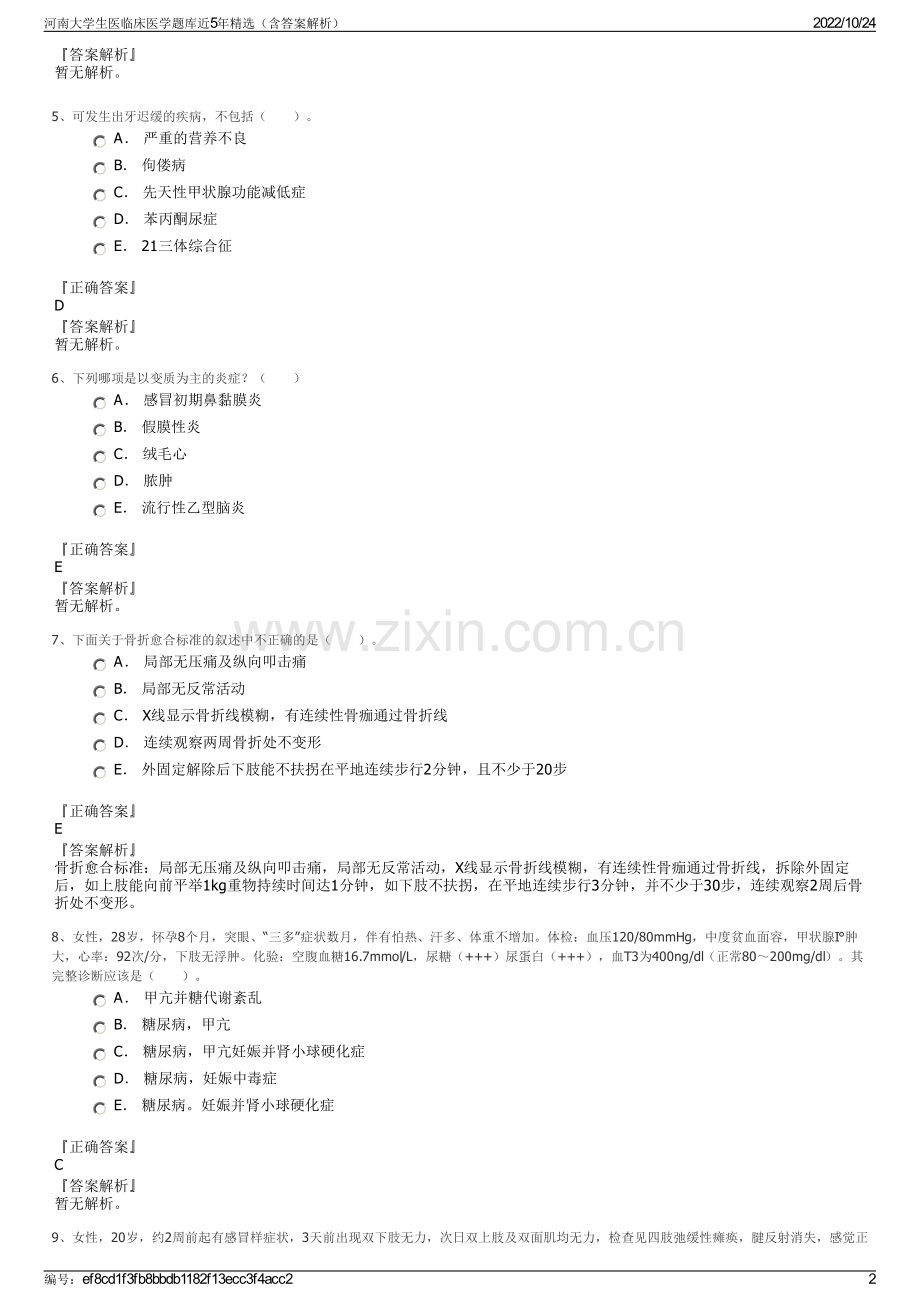 河南大学生医临床医学题库近5年精选（含答案解析）.pdf_第2页