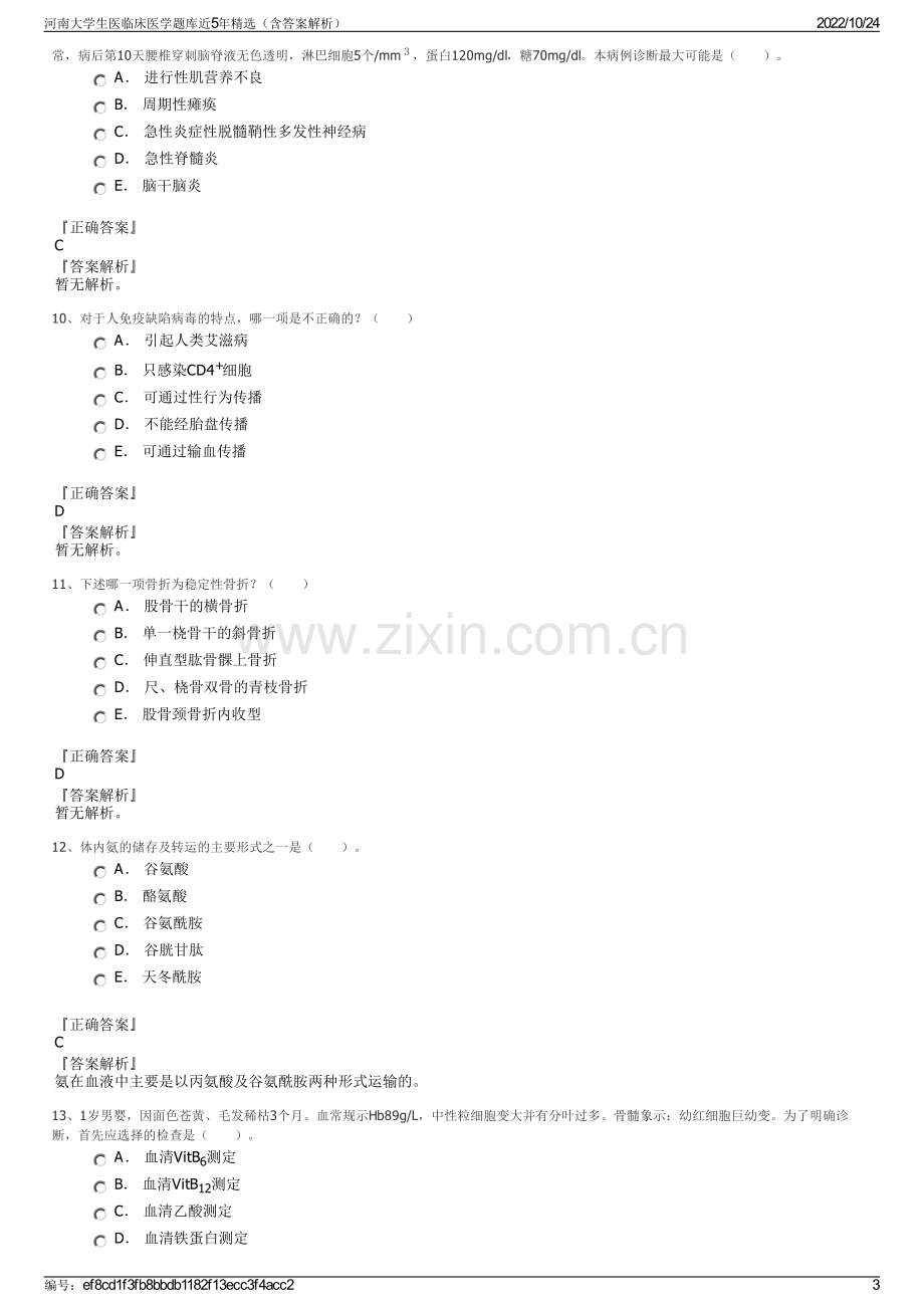 河南大学生医临床医学题库近5年精选（含答案解析）.pdf_第3页