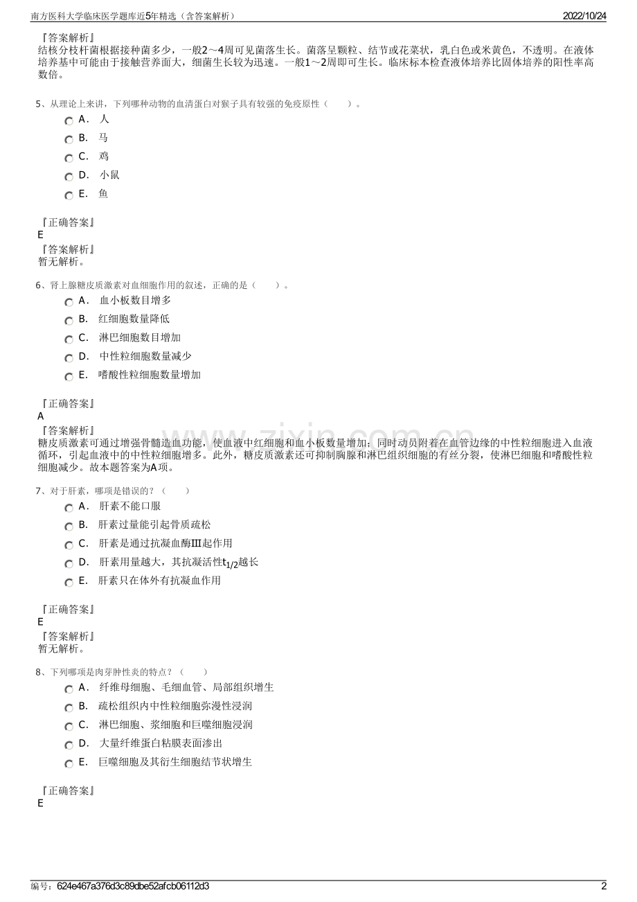 南方医科大学临床医学题库近5年精选（含答案解析）.pdf_第2页