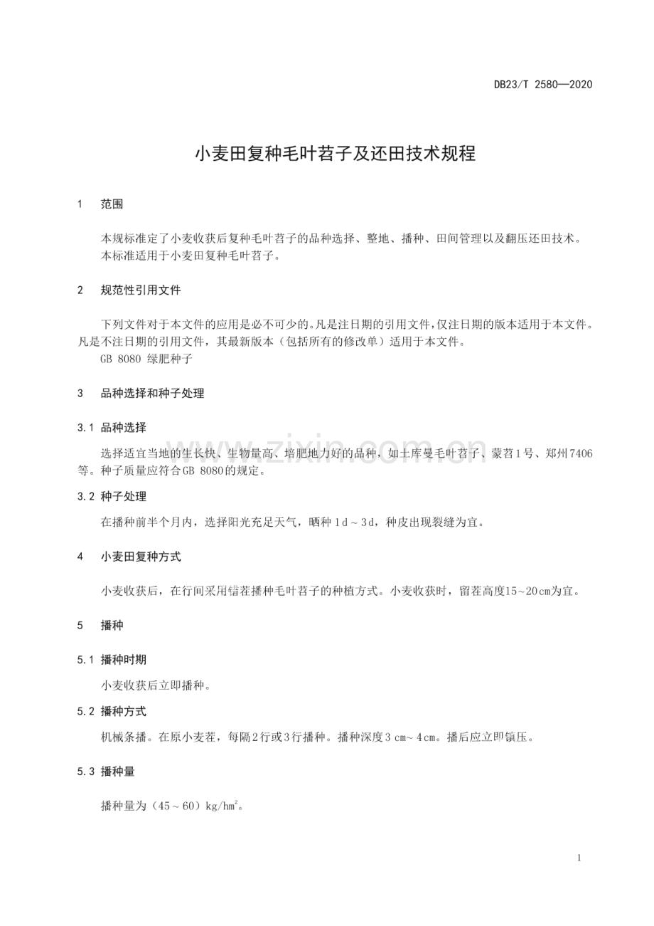 DB23∕T 2580-2020 小麦田复种毛叶苕子及还田技术规程(黑龙江省).pdf_第3页