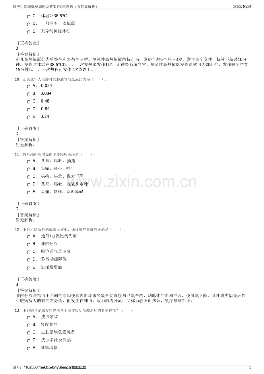 妇产科临床概要题库及答案近5年精选（含答案解析）.pdf_第3页