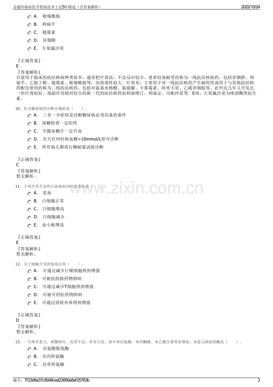 总题库临床医学检验技术士近5年精选（含答案解析）.pdf_第3页