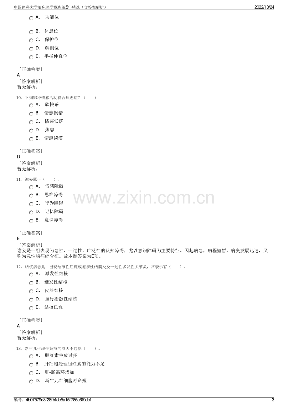 中国医科大学临床医学题库近5年精选（含答案解析）.pdf_第3页