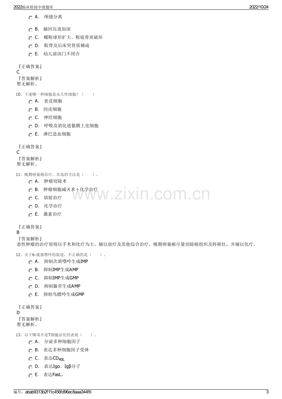 2022临床检验中级题库.pdf_第3页