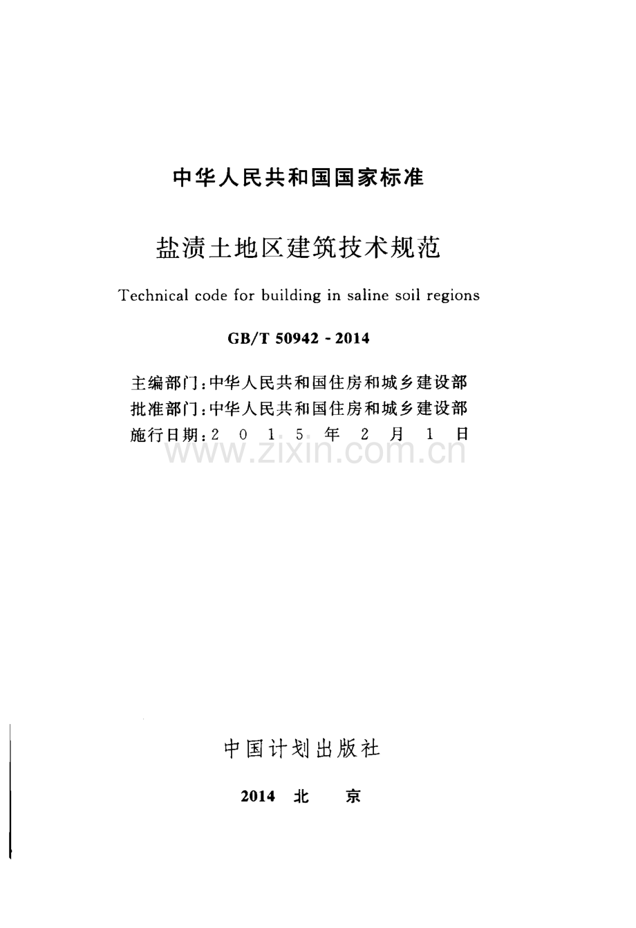 GB∕T 50942-2014 盐渍土地区建筑技术规范.pdf_第2页